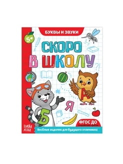 Обучающая книга Буквы и звуки