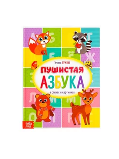 Книга для малышей Пушистая азбука