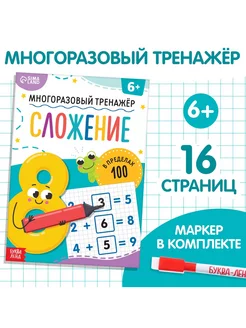 Книга Многоразовый тренажёр. Сложение в пределах 100