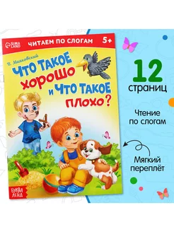 Читаем по слогам Книга Что такое хорошо и что такое плохо?