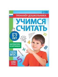 Книга с заданиями Учимся считать 5-7 лет