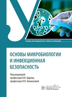 Основы микробиологии и инфекционная безопасность учебник