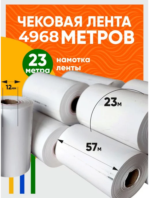 Чековая лента 57 мм 23 метра 216 рулонов, 23 м, фото 2
