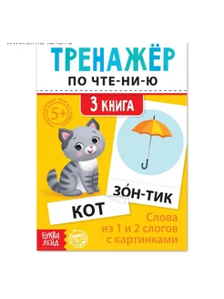 Тренажёр по чтению 3 книга. Слова из 1 и 2 слогов