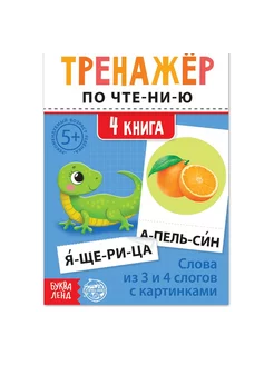 Тренажёр по чтению 4 книга. Слова из 3 и 4 слогов