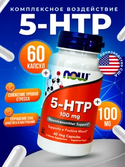 5-HTP 100 мг,60 капсул