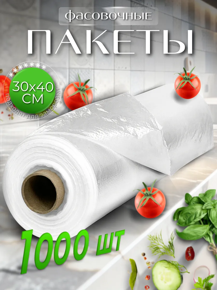 Пакеты фасовочные 30*40 1000...