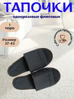 тапочки одноразовые флисовые черные