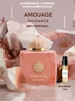 Пробник 2 мл AMOUAGE духи GUIDANCE, оригинал