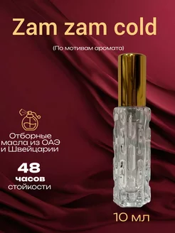 Zam zam cold концентрированные духи 10 мл спрей