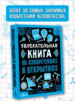 Увлекательная книга об изобретениях и открытиях