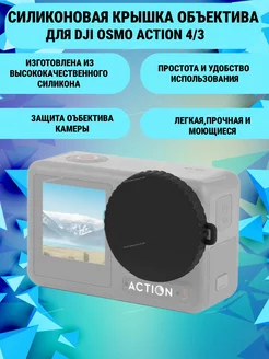 Защитная крышка объектива для DJI Osmo Action 4 3