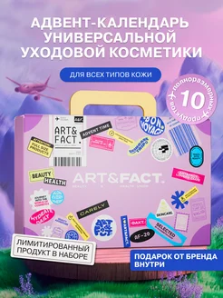 Подарочный адвент-календарь набор уходовой косметики ART&FACT. 246538773 купить за 4 990 ₽ в интернет-магазине Wildberries