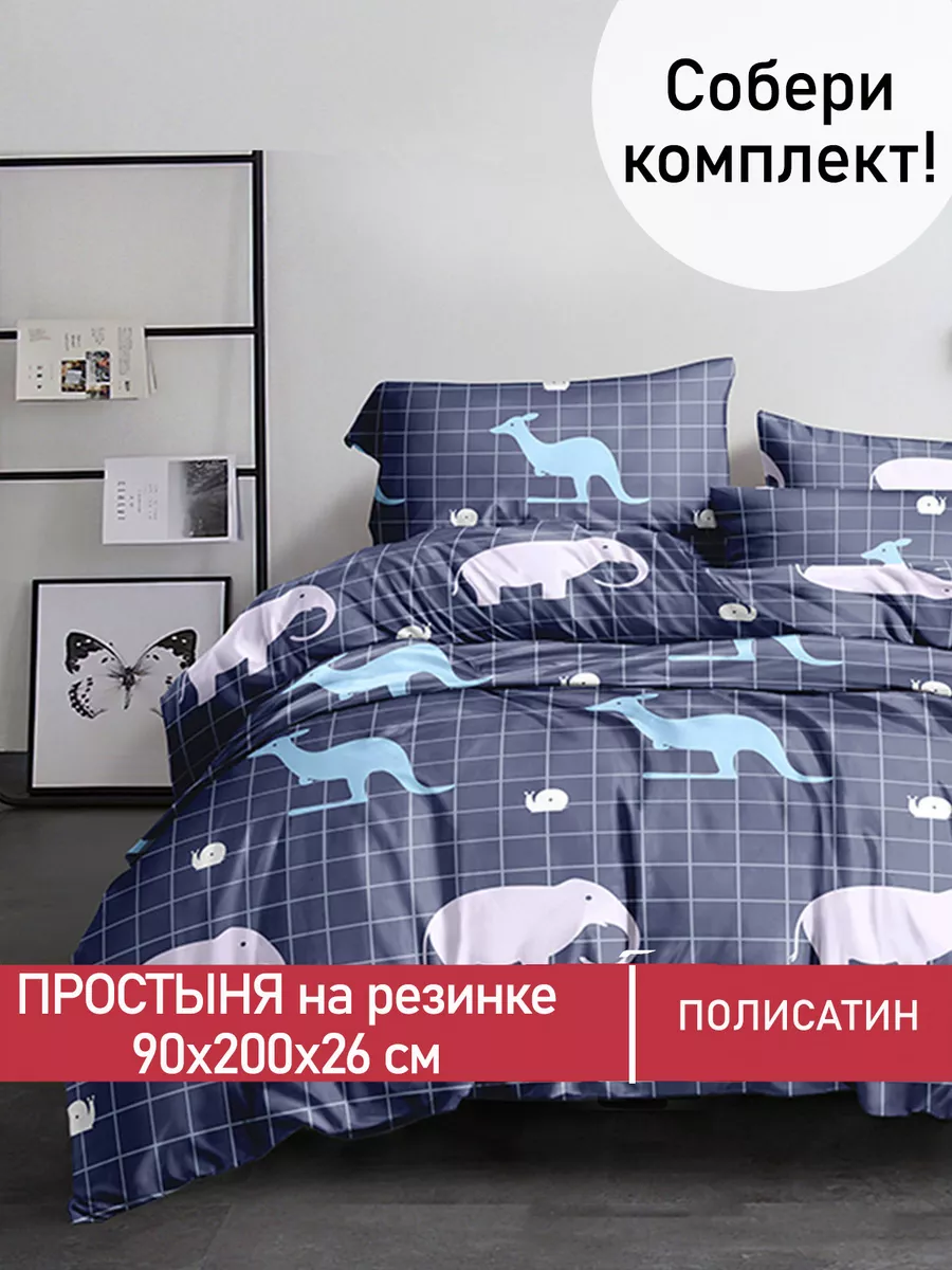 Простынь на резинке 90х200 х26...