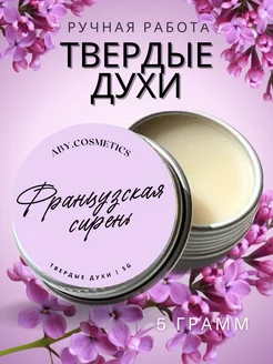 Твердые духи "Французская сирень"