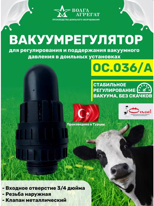 Волга Агрегат Регулятор вакуума для доильного аппарата ОС.036, А, фото 2