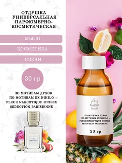 Отдушка Fleur narcotique Seduction parisienne 30гр