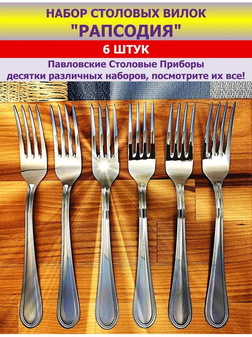 Павловский завод им. Кирова Вилки столовые "Рапсодия", (набор 6 шт.), 6 шт, фото 2