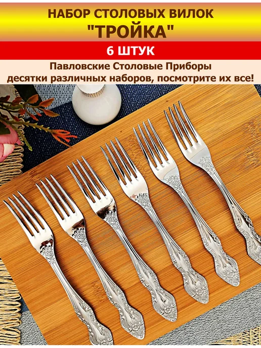 Павловский завод им. Кирова Вилки столовые "Тройка", (набор 6 шт.), 6 шт, фото 2
