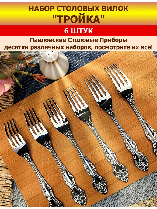 Павловский завод им. Кирова Вилки столовые "Тройка", (набор 6 шт.), 6 шт, фото 4