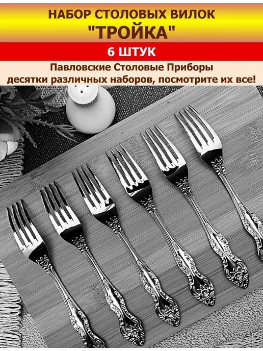 Павловский завод им. Кирова Вилки столовые "Тройка", (набор 6 шт.), 6 шт, фото 5