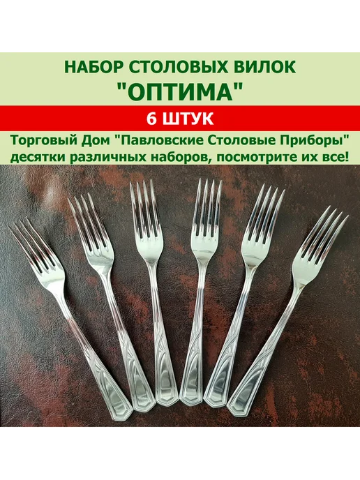 Павловский завод им. Кирова Вилки столовые "Оптима", (набор 6 шт.), 6 шт