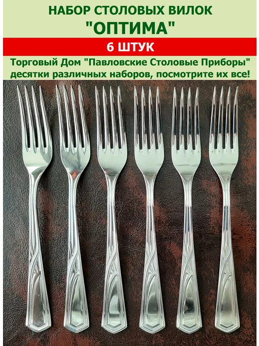 Павловский завод им. Кирова Вилки столовые "Оптима", (набор 6 шт.), 6 шт, фото 2