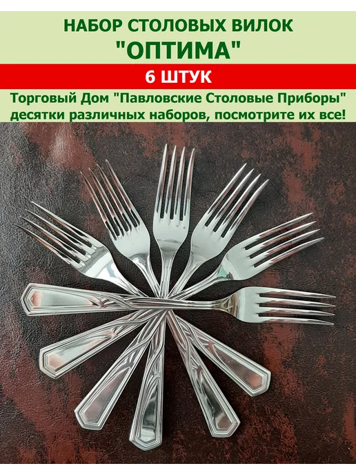 Павловский завод им. Кирова Вилки столовые "Оптима", (набор 6 шт.), 6 шт, фото 3