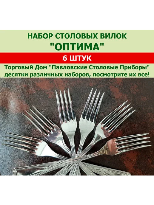 Павловский завод им. Кирова Вилки столовые "Оптима", (набор 6 шт.), 6 шт, фото 5