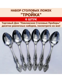 Ложки столовые "Тройка", (набор 6 шт.) Павловский завод им. Кирова 246543338 купить за 518 ₽ в интернет-магазине Wildberries