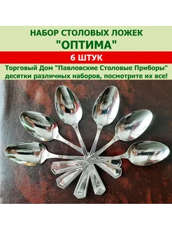 Ложки столовые "Оптима", (набор 6 шт.) Павловский завод им. Кирова 246543340 купить за 544 ₽ в интернет-магазине Wildberries