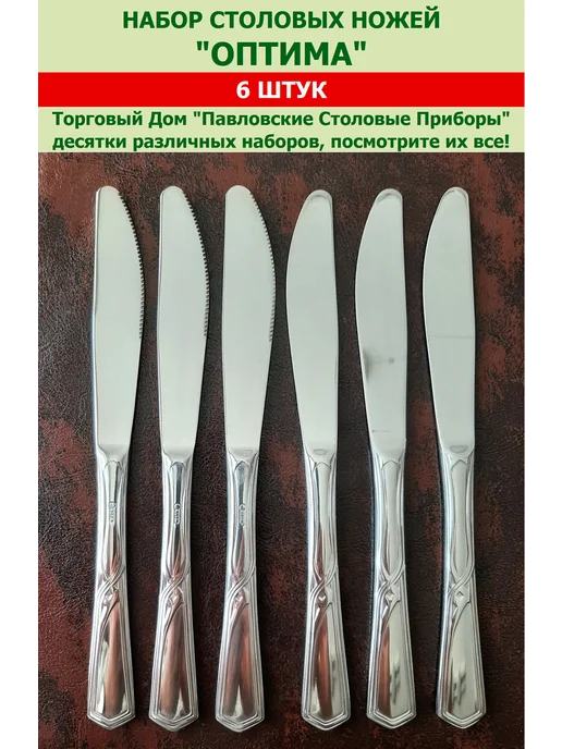 Павловский завод им. Кирова Ножи столовые "Оптима", (набор 6 шт.), 6 шт, фото 2