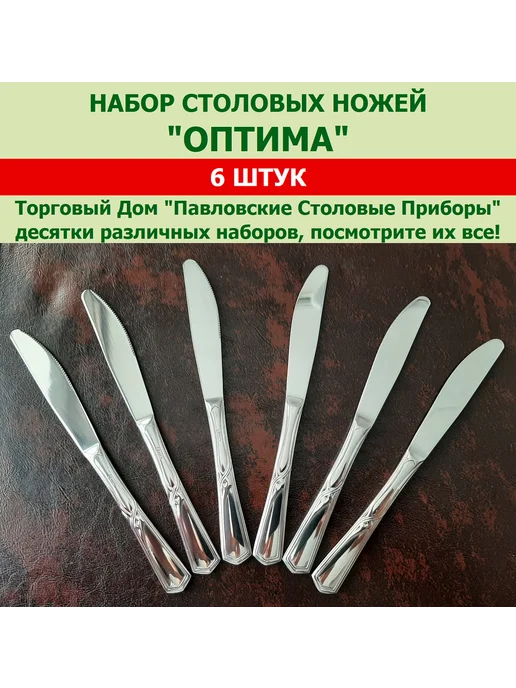 Павловский завод им. Кирова Ножи столовые "Оптима", (набор 6 шт.), 6 шт, фото 3
