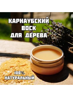 Карнаубский воск для дерева