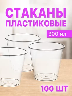 Стаканы одноразовые пластиковые 300 мл, набор 100 шт ЛайтКомпакт 246543988 купить за 799 ₽ в интернет-магазине Wildberries