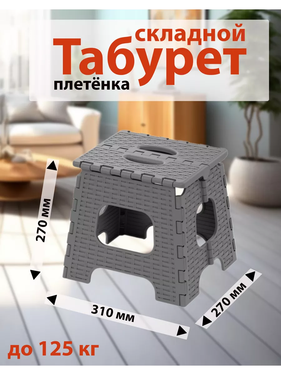 Табурет складной плетёный из пластика