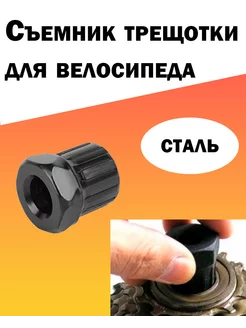 Съемник трещотки велосипеда