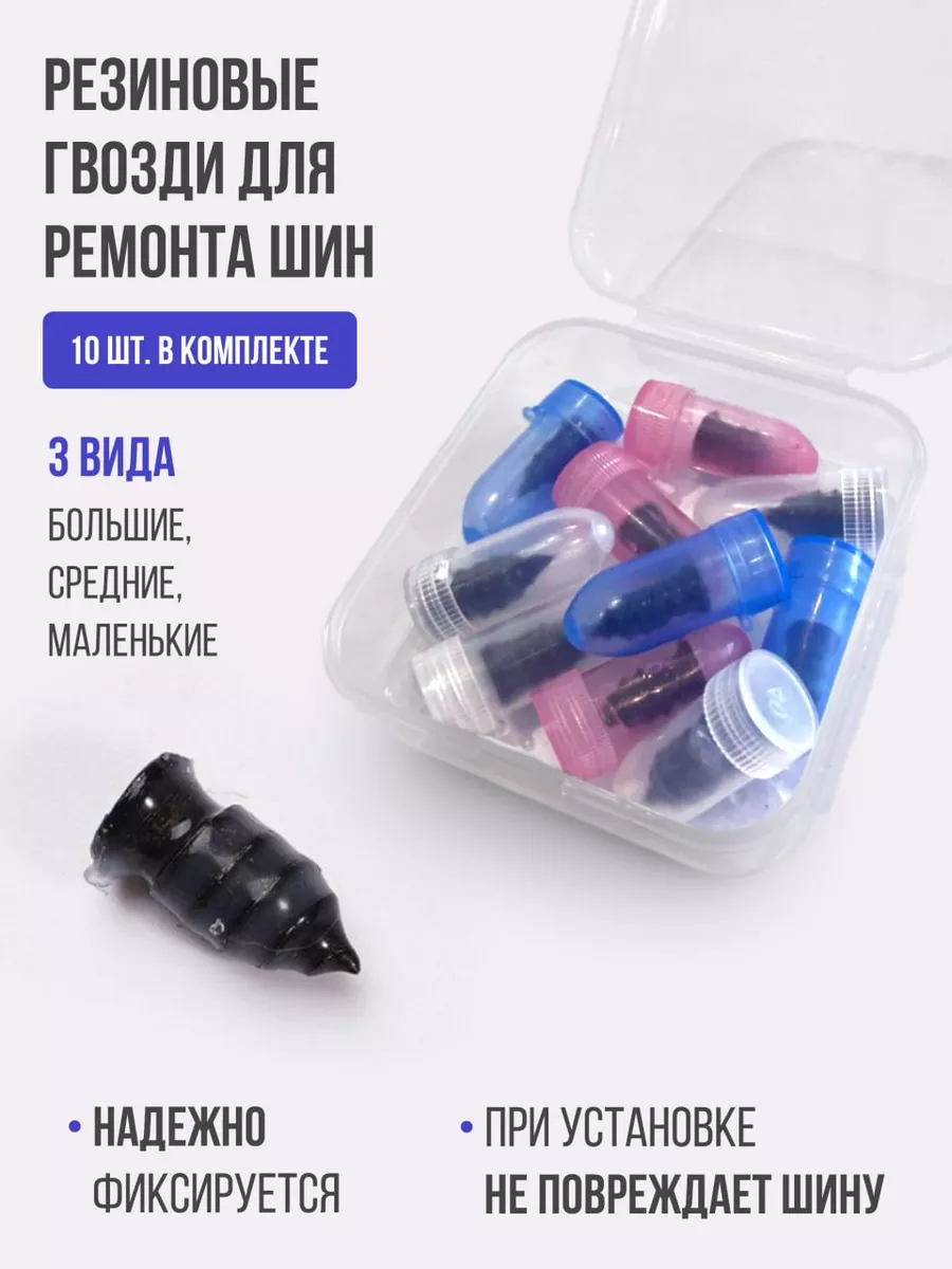 Ремкомплект для шин - саморезы 3 вида 10 шт