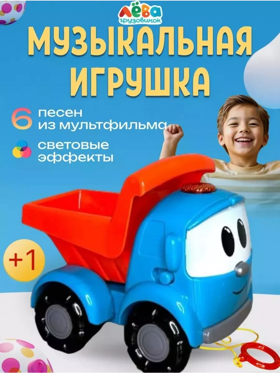 Грузовичок Лева машинка...