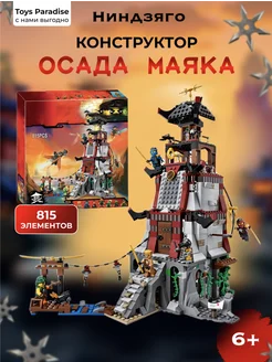 Конструктор Ниндзяго "Осада маяка" 815дет 246551319 купить за 2 082 ₽ в интернет-магазине Wildberries