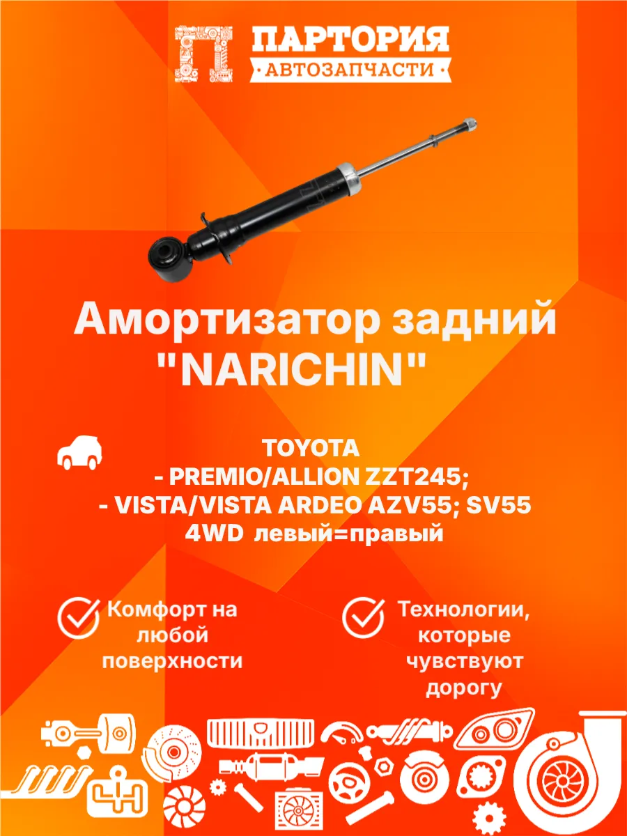 Амортизатор задний TOYOTA ALLION NZT245