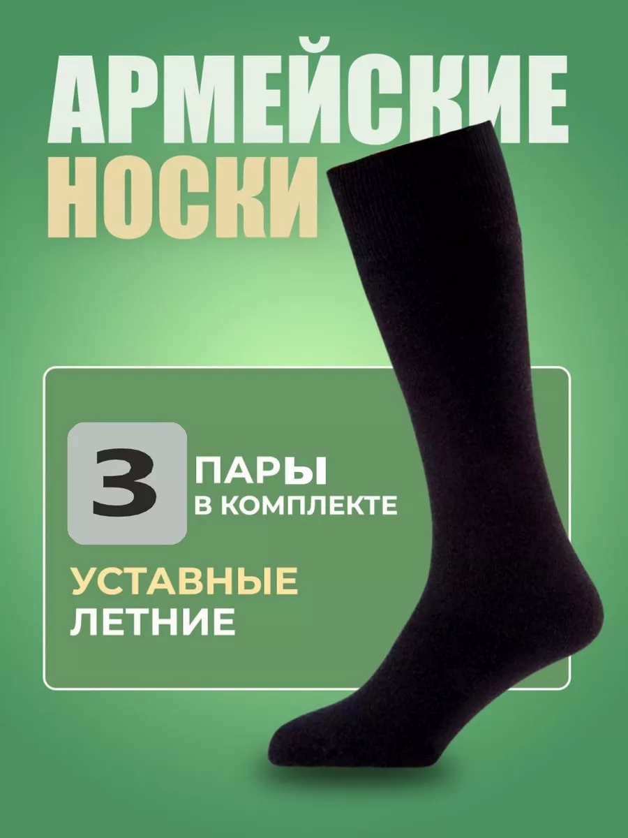 Носки армейские летние высокие 3 пары