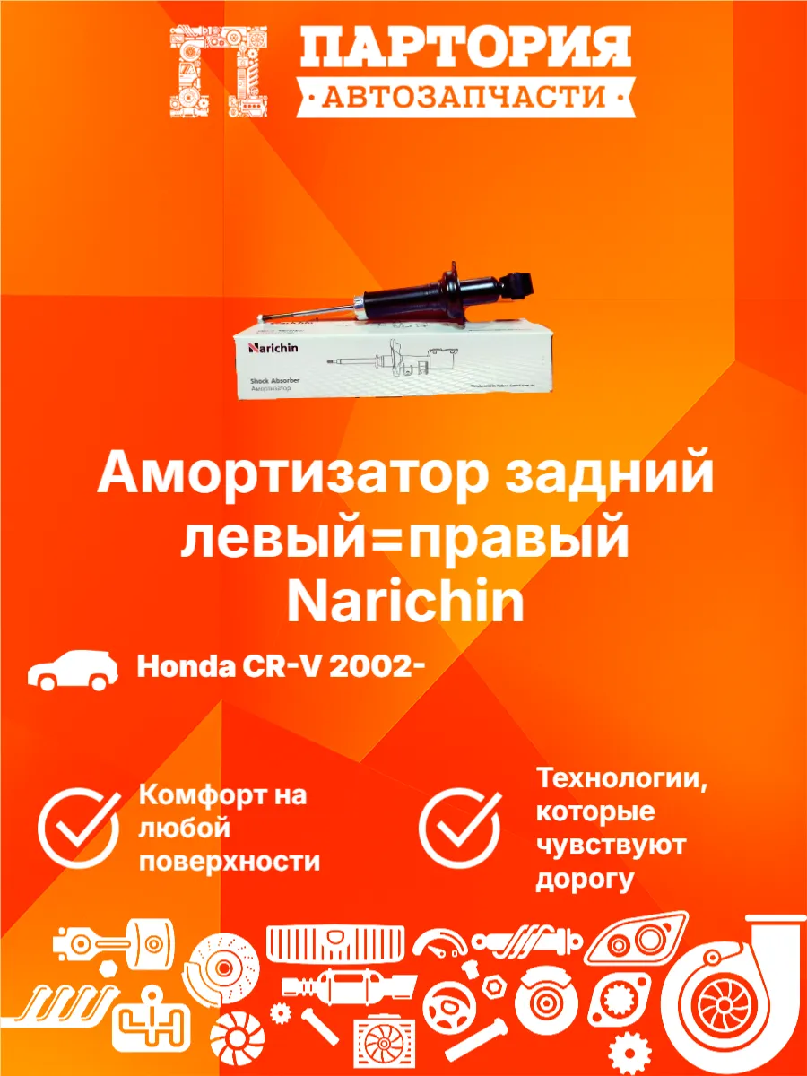Амортизатор задний HONDA CR-V 2002-2006