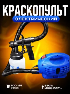 Электрический краскопульт для краски