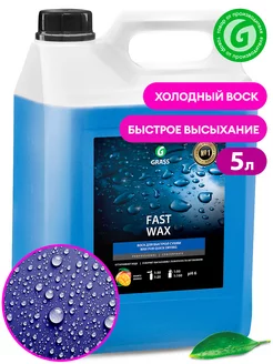 Воск жидкий холодный "Fast Wax" канистра 5 кг