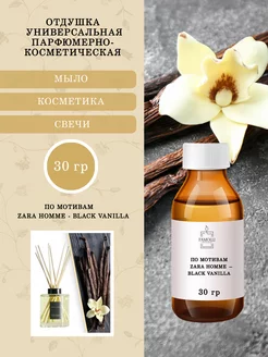 Отдушка Black vanilla 30гр