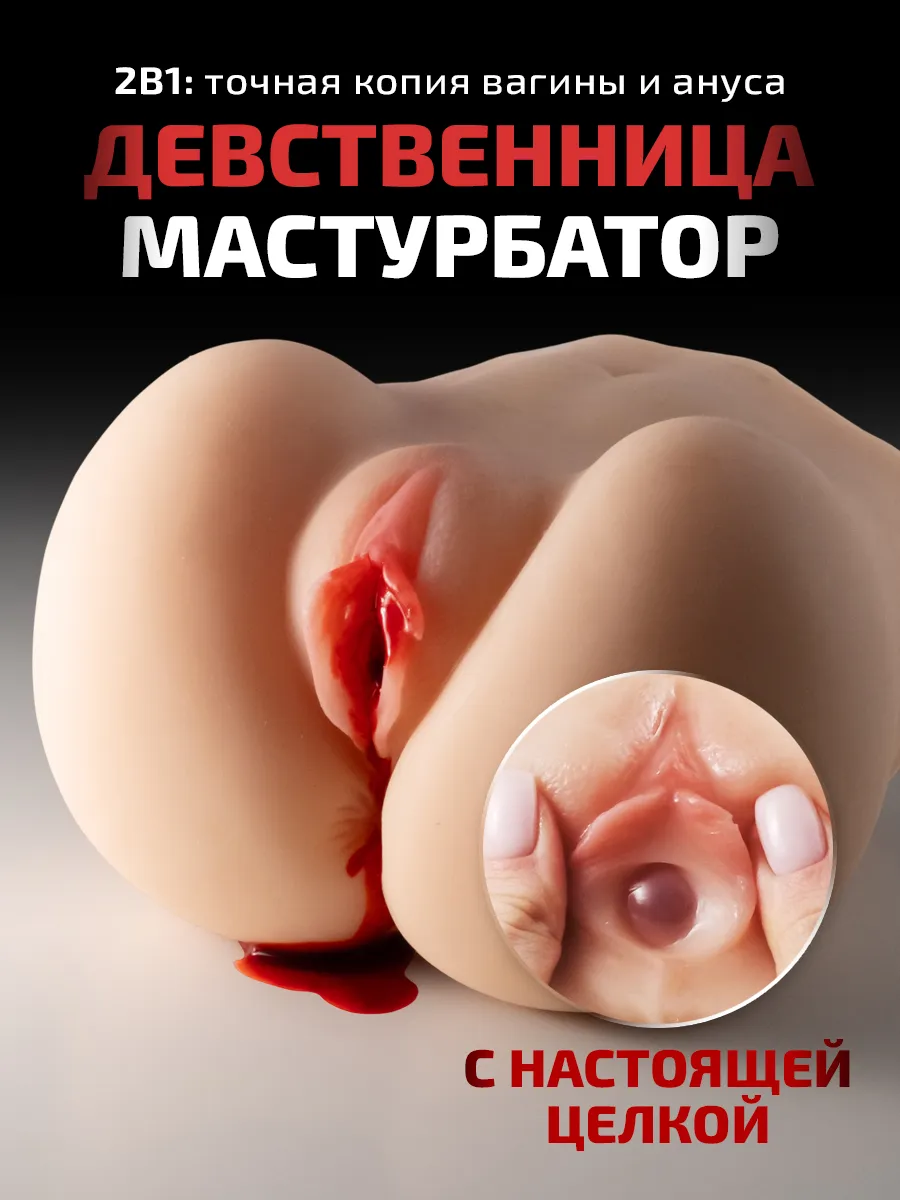 Девственница мастурбатор с целкой для мужчин 18+