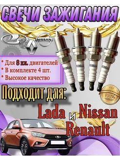 Свечи зажигания Renault Lada