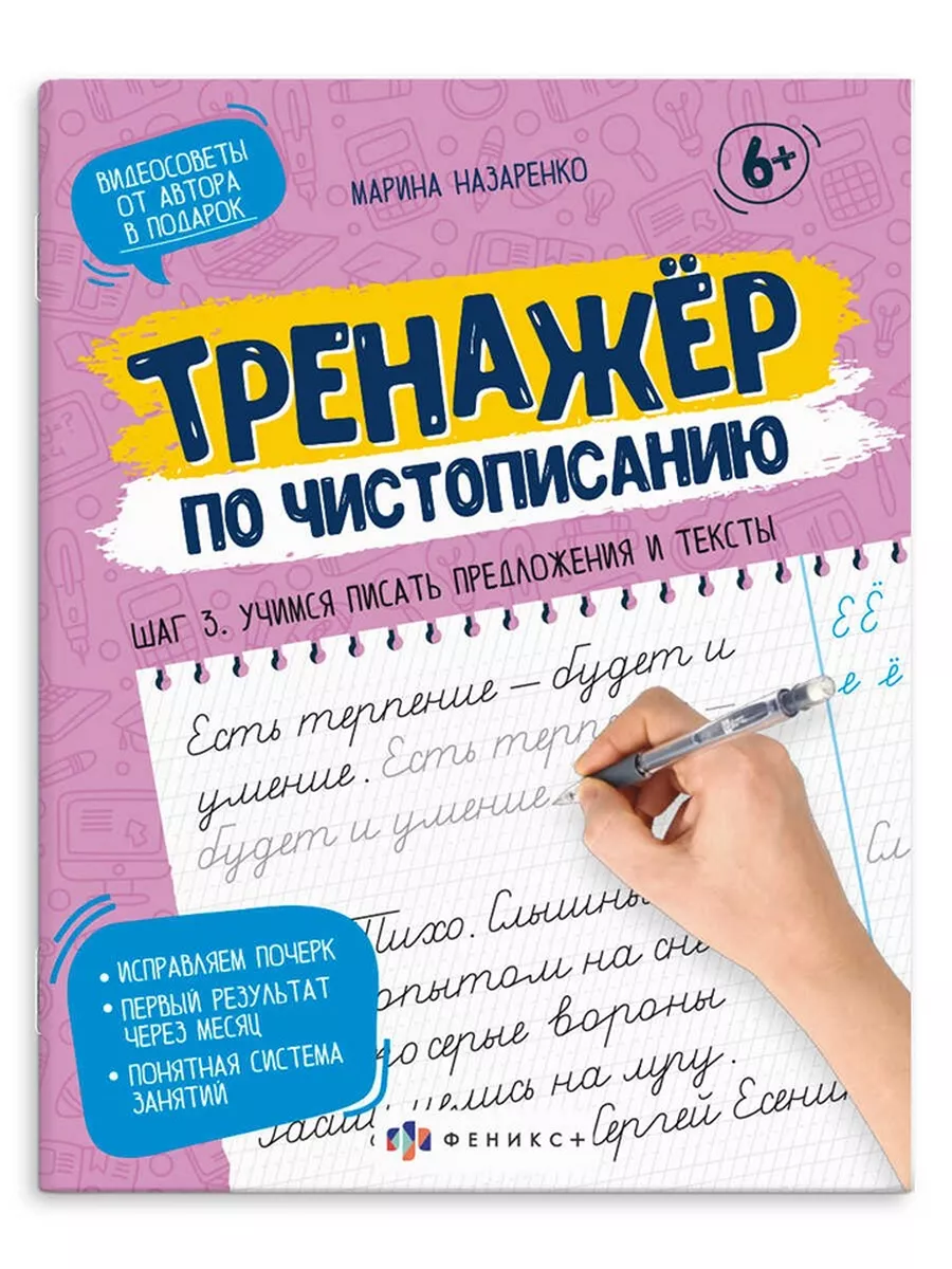 Тренажер по чистописанию. Шаг 3. Пишем предложения и тексты