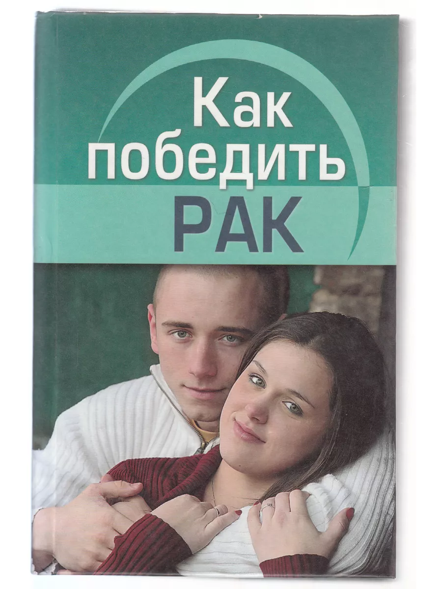 Как победить онкологию. Как победить.